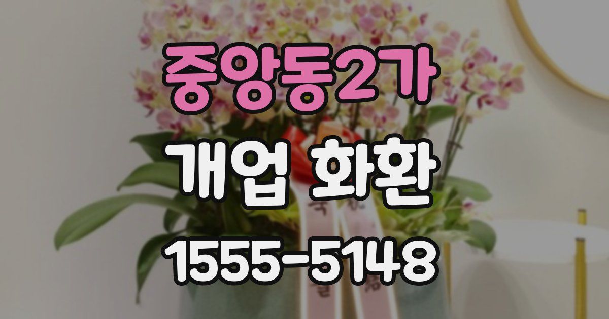중앙동2가 개업 화환