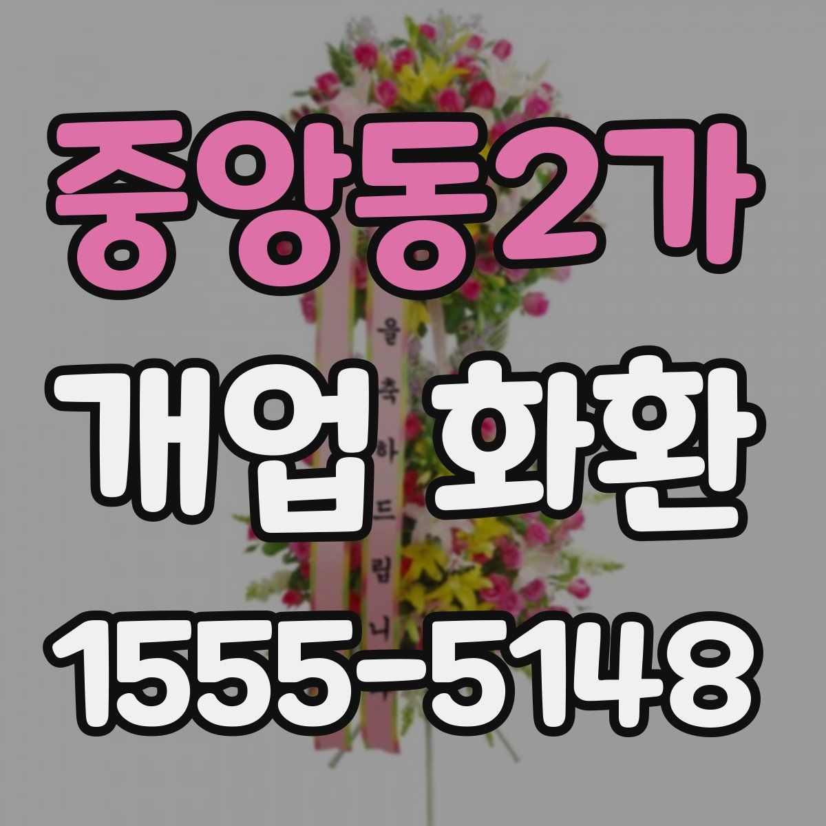 중앙동2가 개업 화환