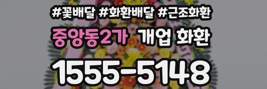 중앙동2가 개업 화환