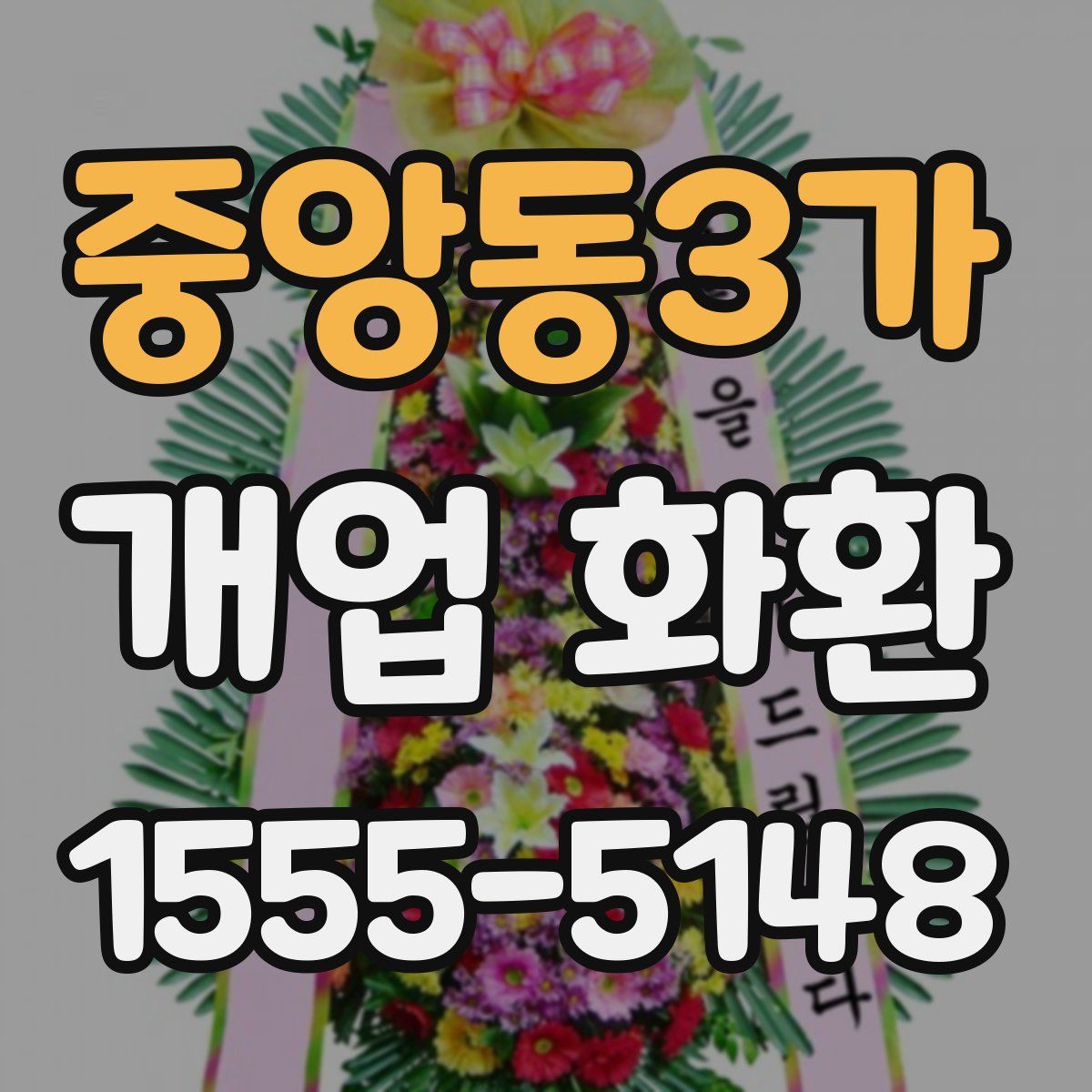 중앙동3가 개업 화환