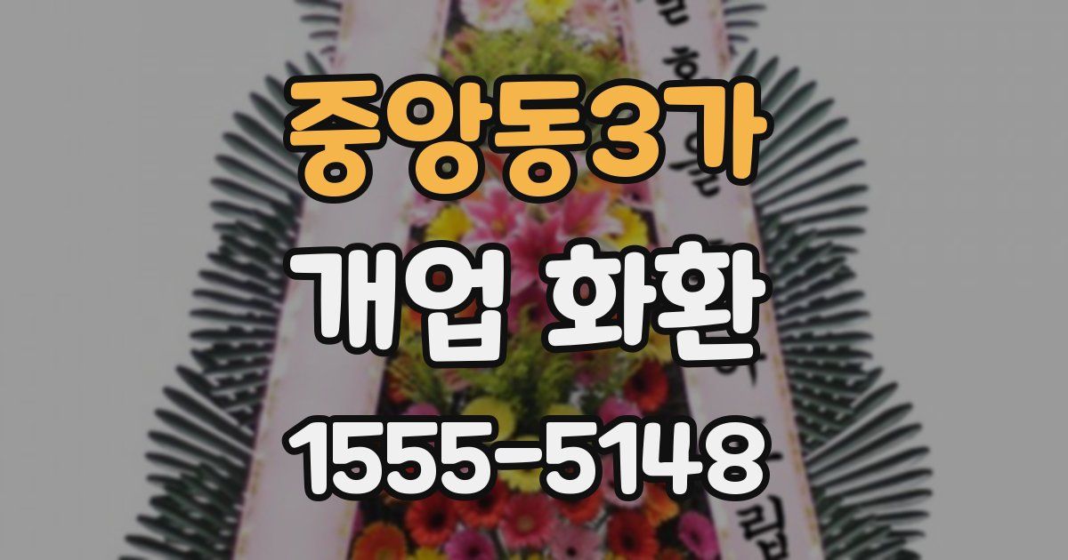 중앙동3가 개업 화환