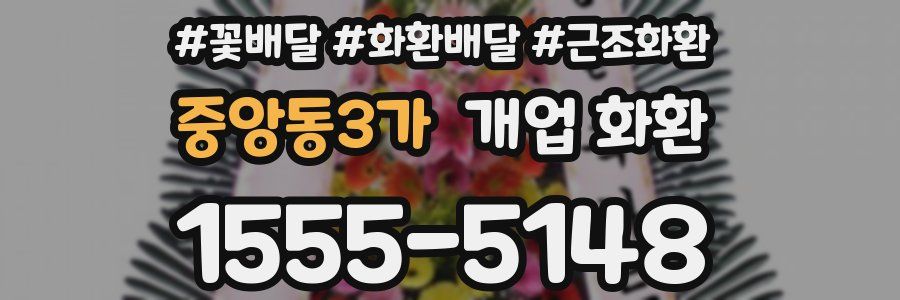 중앙동3가 개업 화환