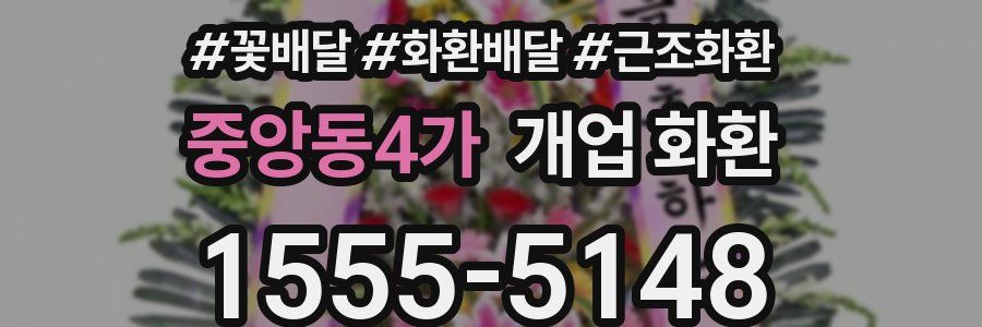 중앙동4가 개업 화환