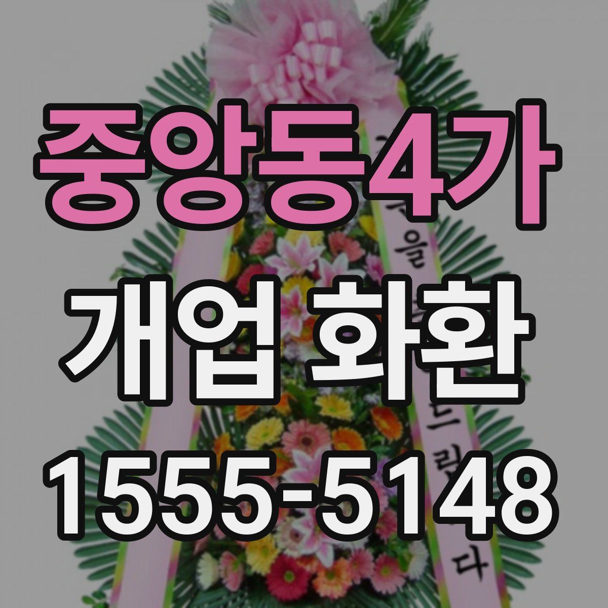 중앙동4가 개업 화환