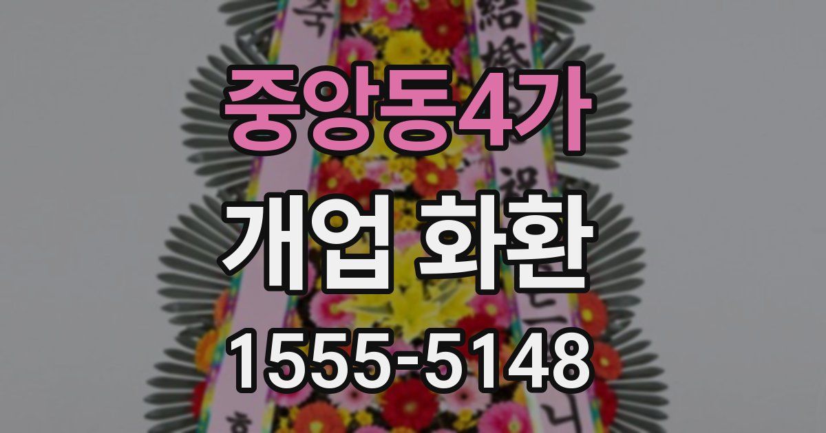 중앙동4가 개업 화환