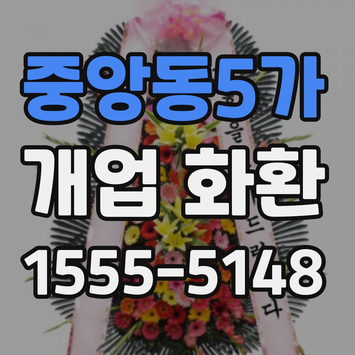 중앙동5가 개업 화환