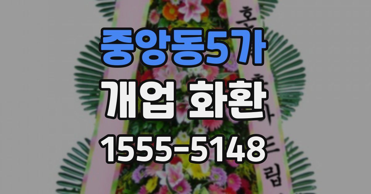 중앙동5가 개업 화환