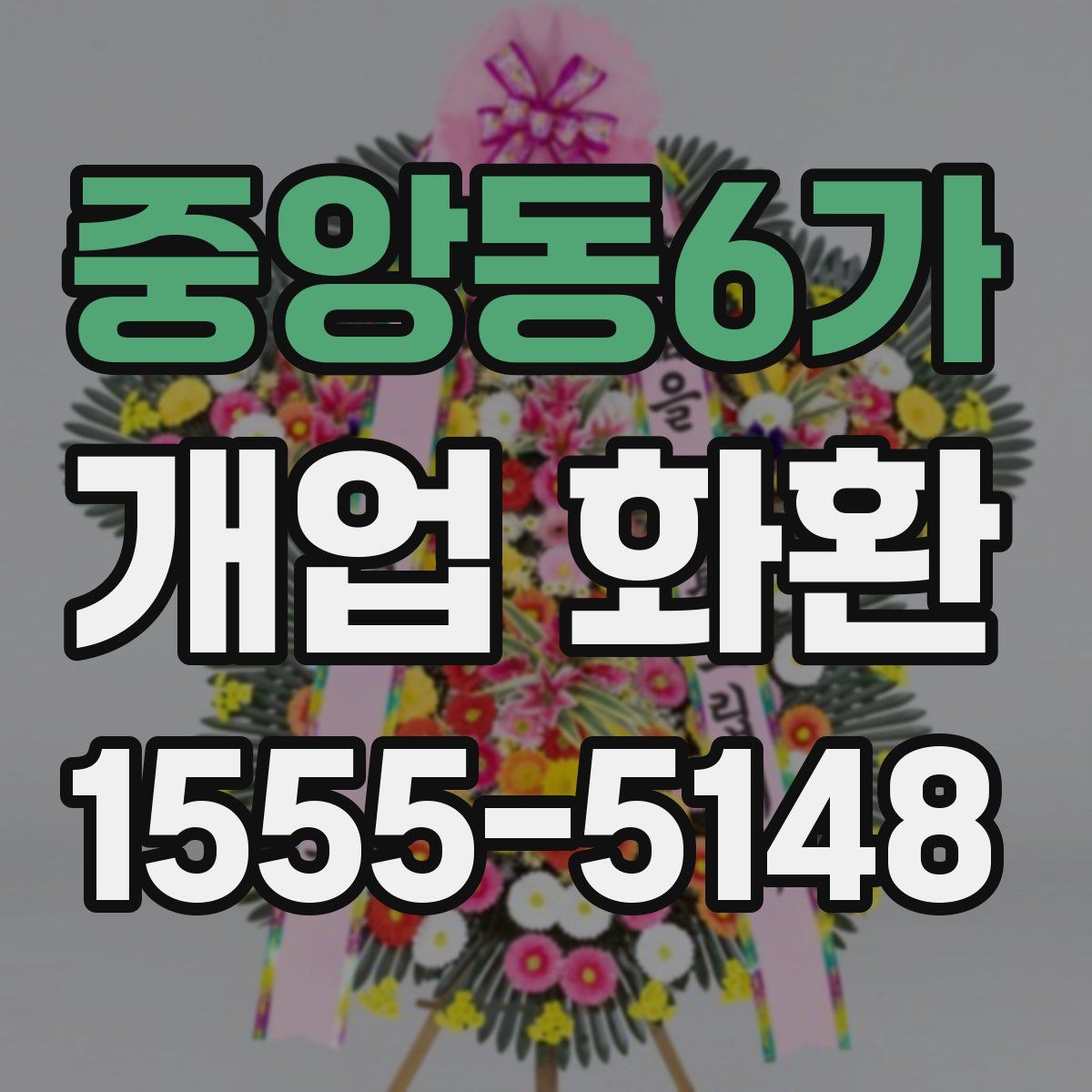 중앙동6가 개업 화환