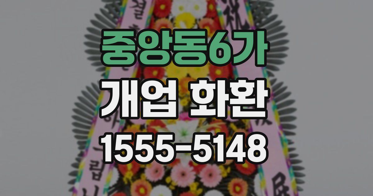 중앙동6가 개업 화환