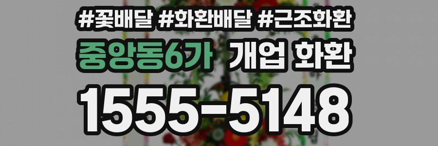 중앙동6가 개업 화환