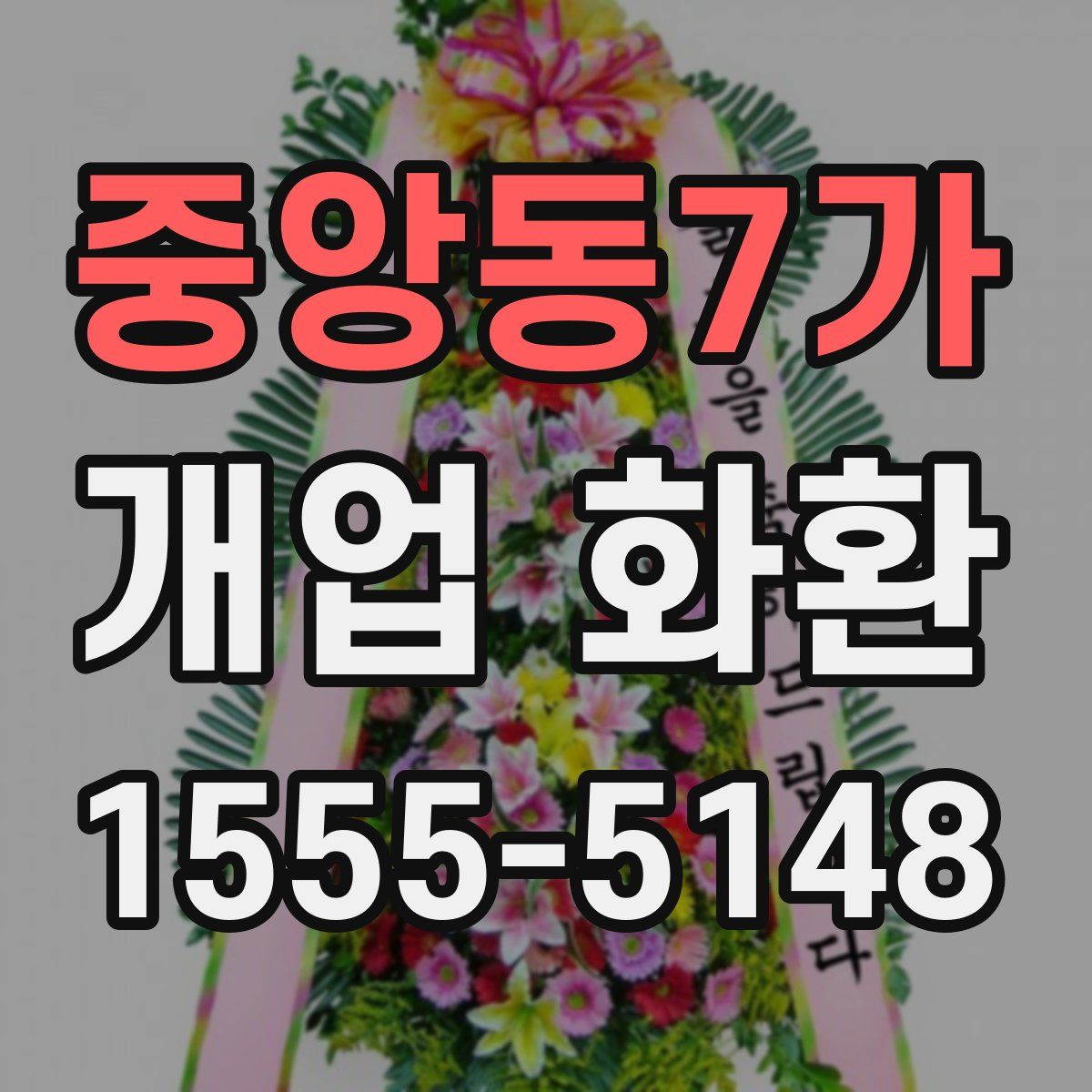 중앙동7가 개업 화환