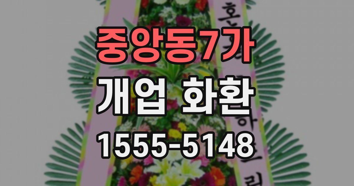 중앙동7가 개업 화환