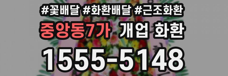 중앙동7가 개업 화환