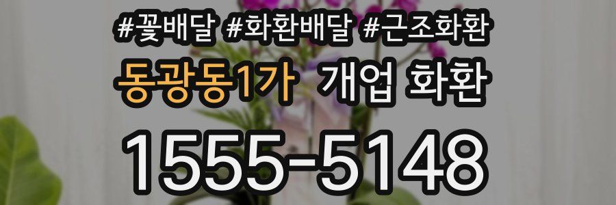 동광동1가 개업 화환