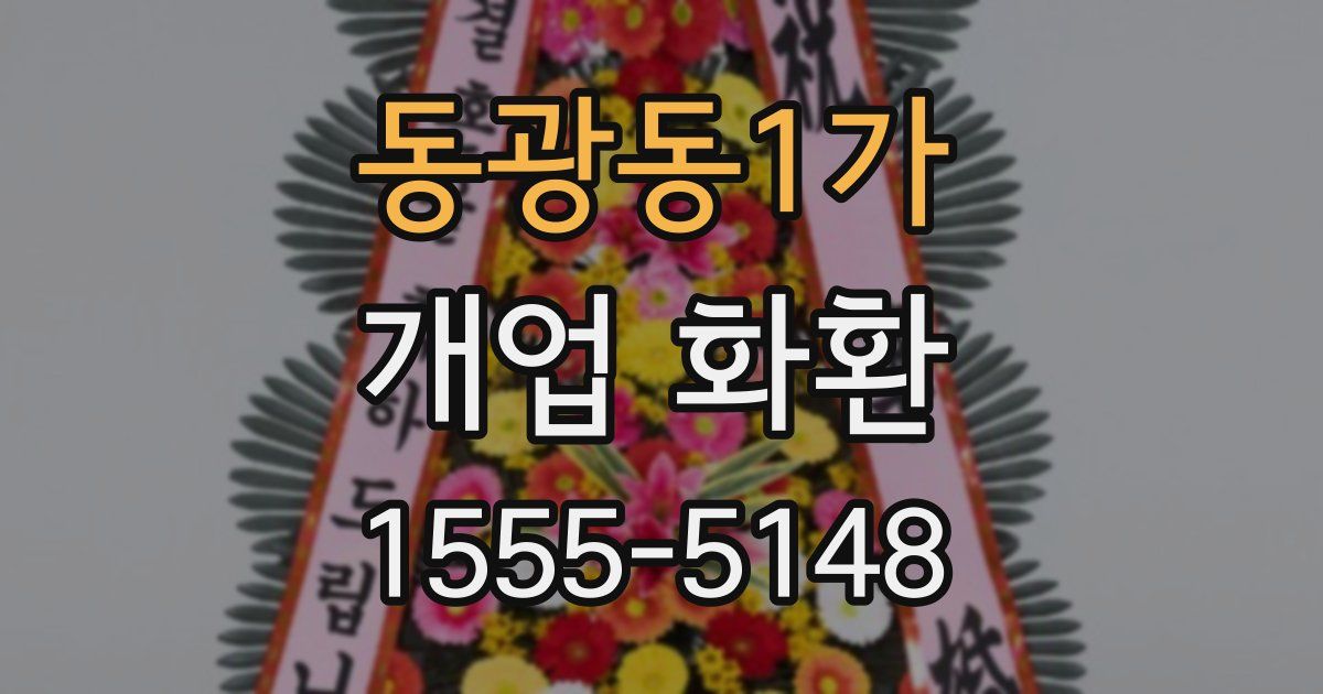 동광동1가 개업 화환