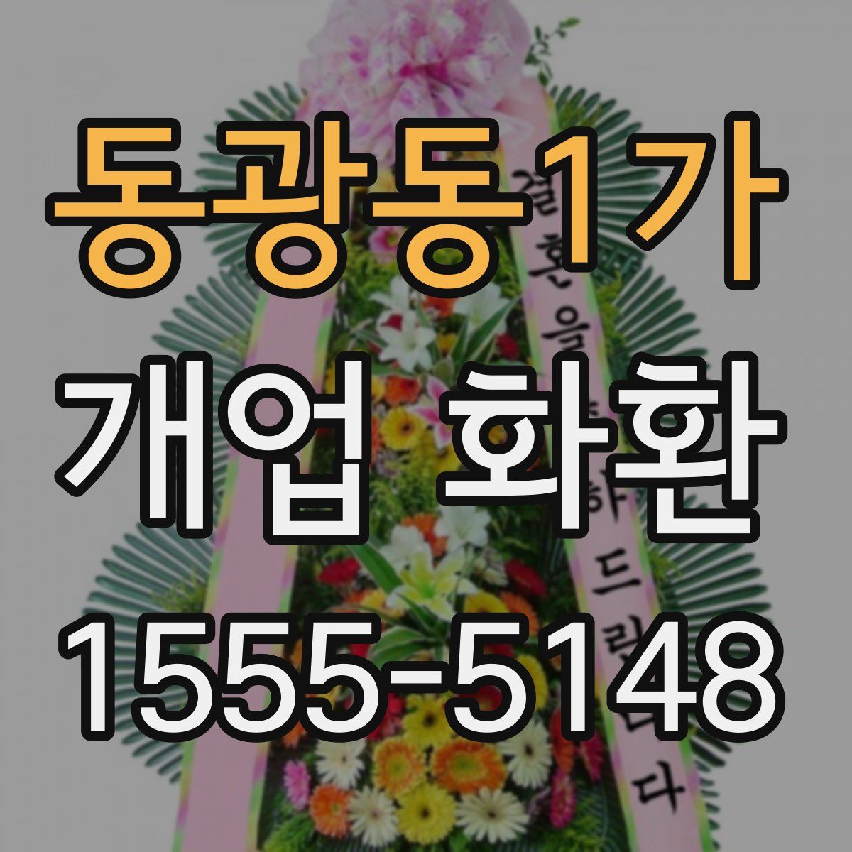 동광동1가 개업 화환