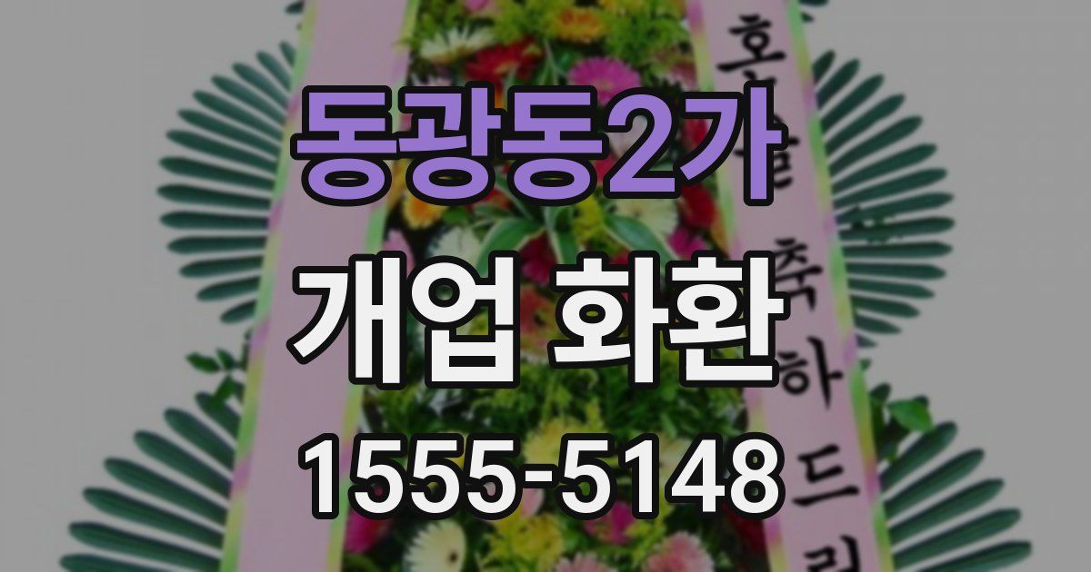 동광동2가 개업 화환