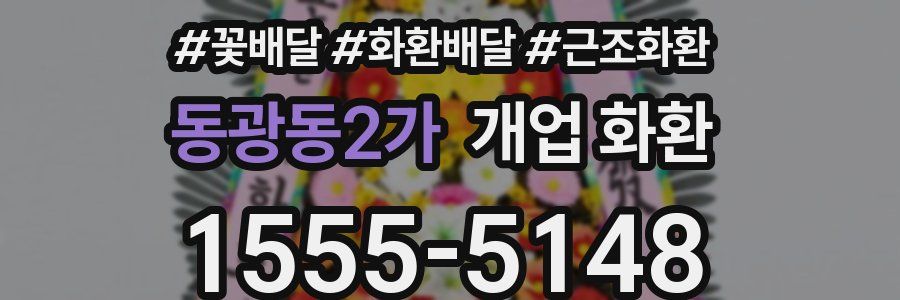 동광동2가 개업 화환