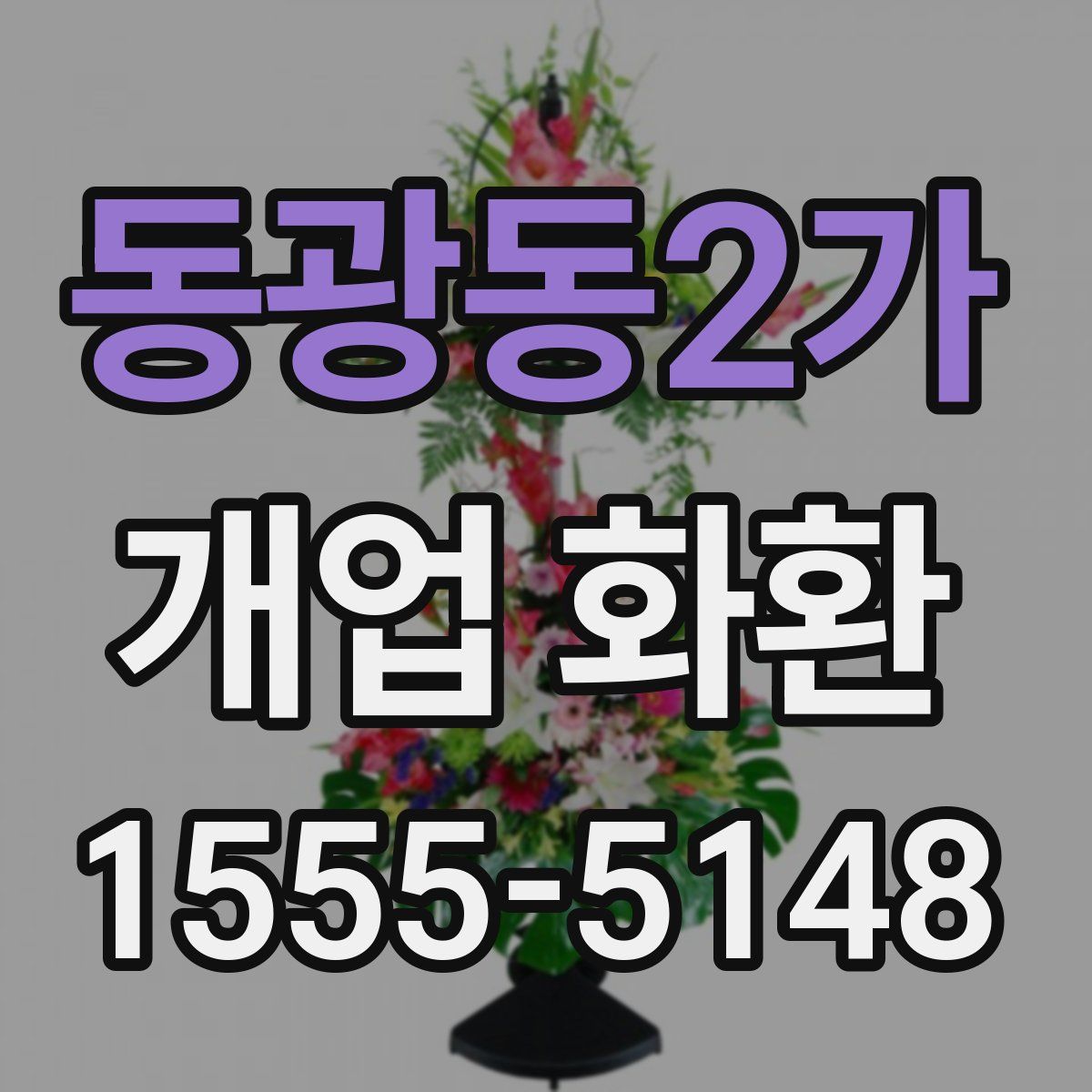 동광동2가 개업 화환