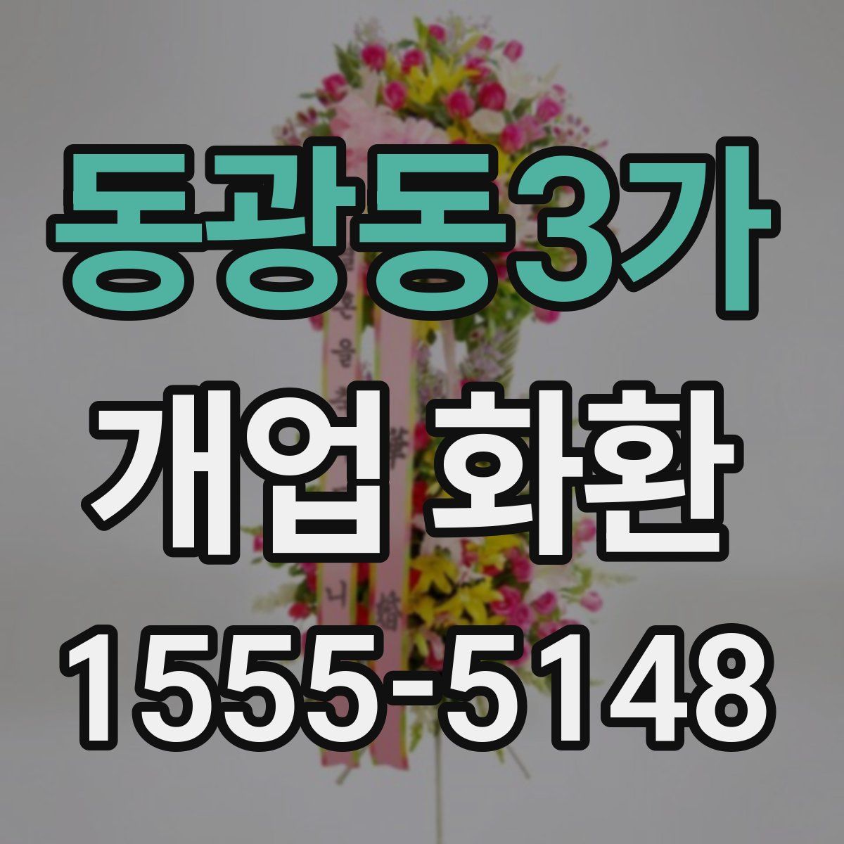 동광동3가 개업 화환