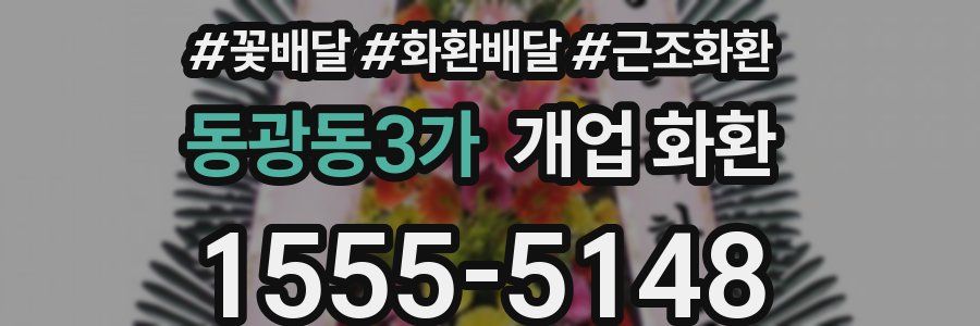 동광동3가 개업 화환