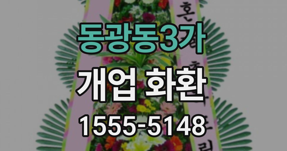 동광동3가 개업 화환