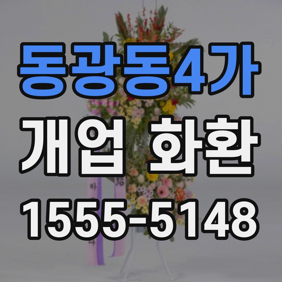 동광동4가 개업 화환