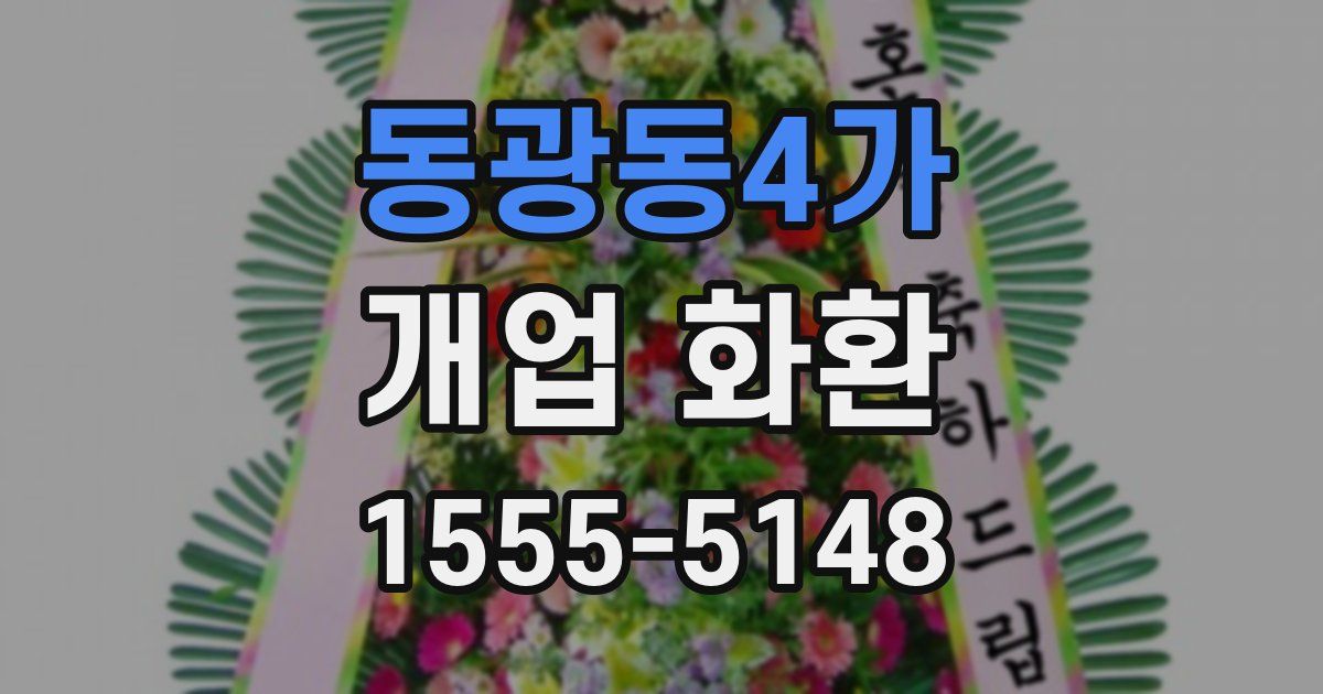 동광동4가 개업 화환