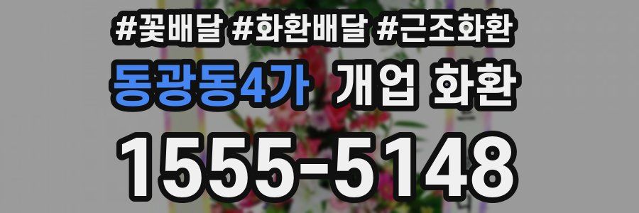 동광동4가 개업 화환