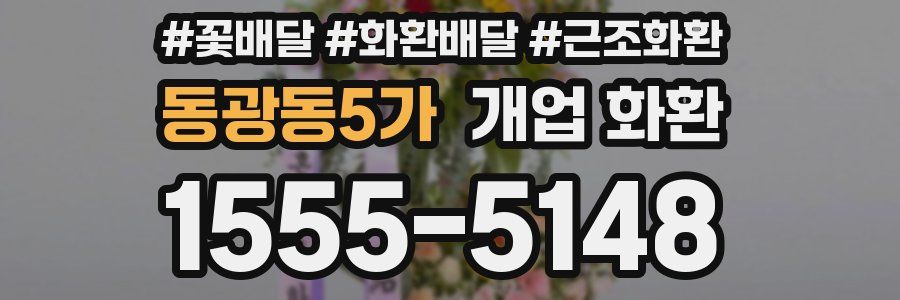 동광동5가 개업 화환