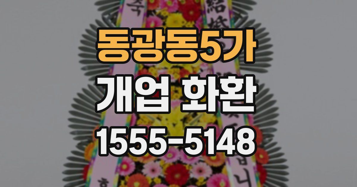 동광동5가 개업 화환