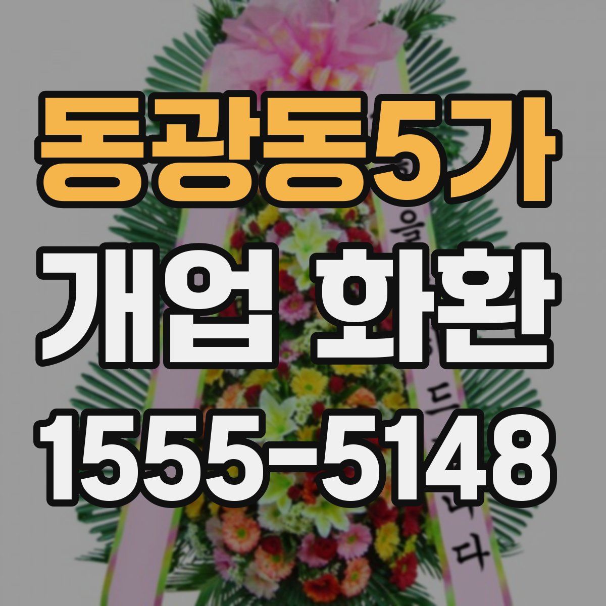 동광동5가 개업 화환