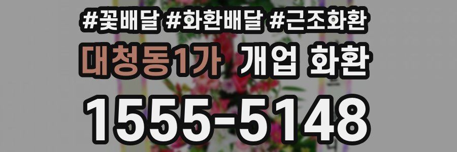 대청동1가 개업 화환