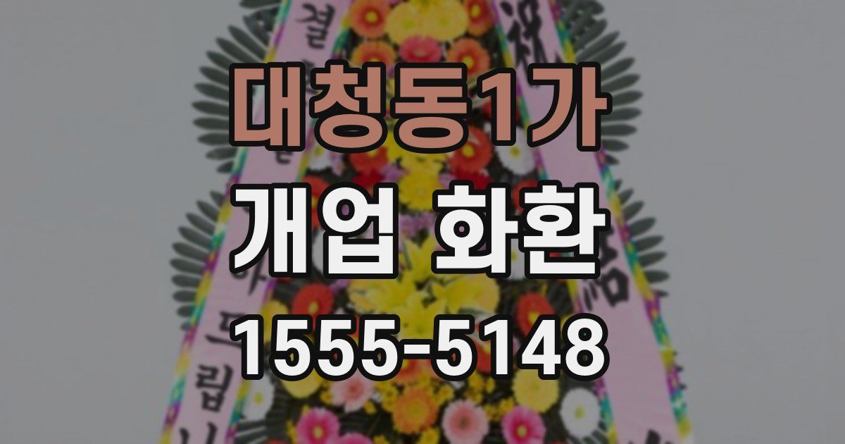 대청동1가 개업 화환