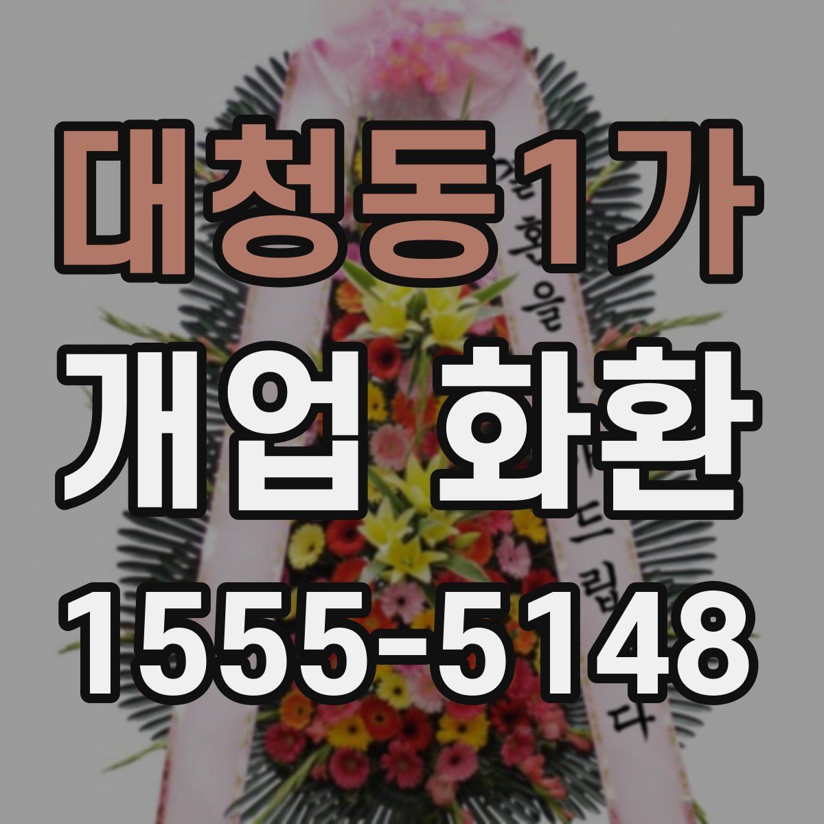 대청동1가 개업 화환
