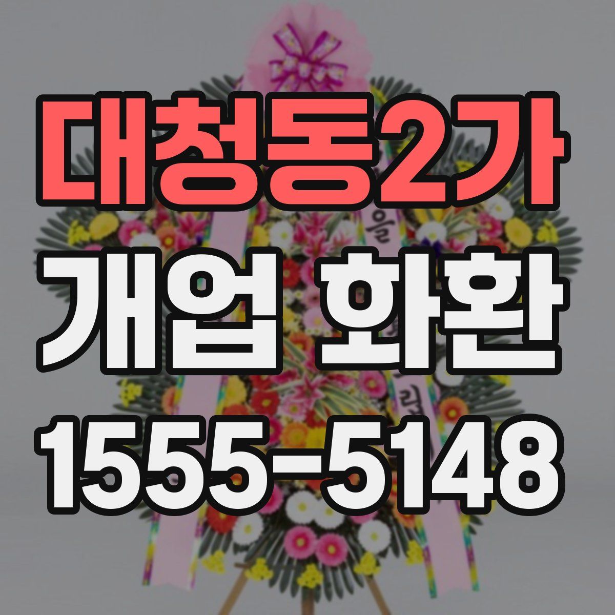 대청동2가 개업 화환