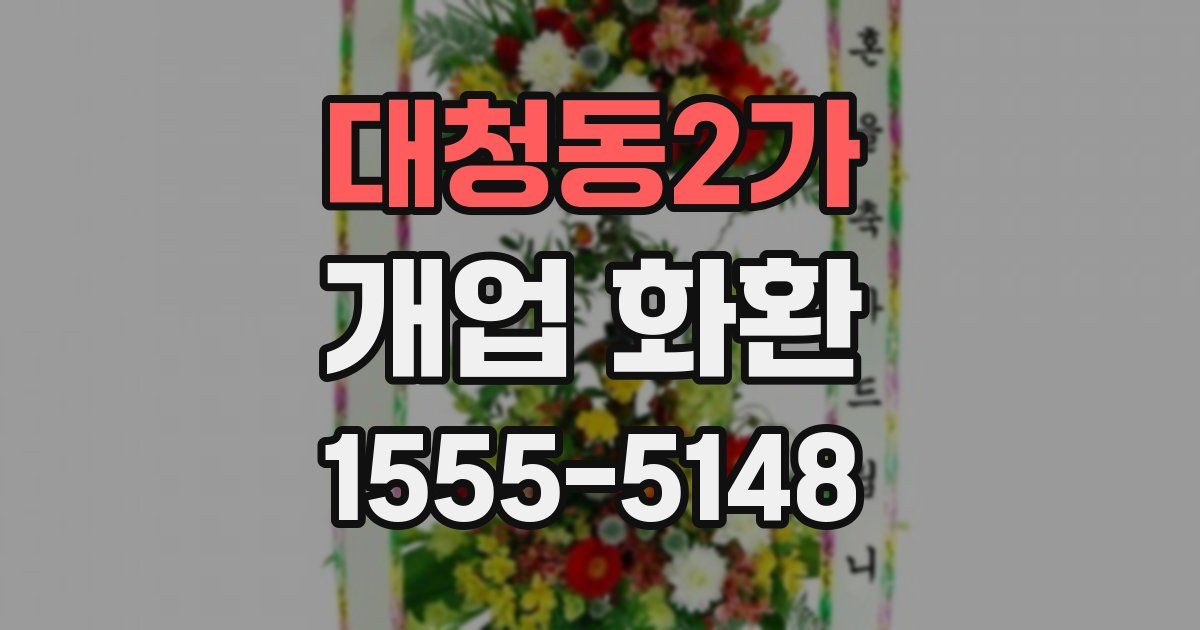 대청동2가 개업 화환