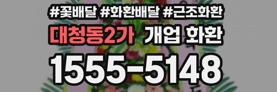 대청동2가 개업 화환