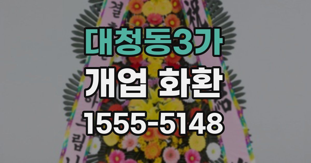 대청동3가 개업 화환