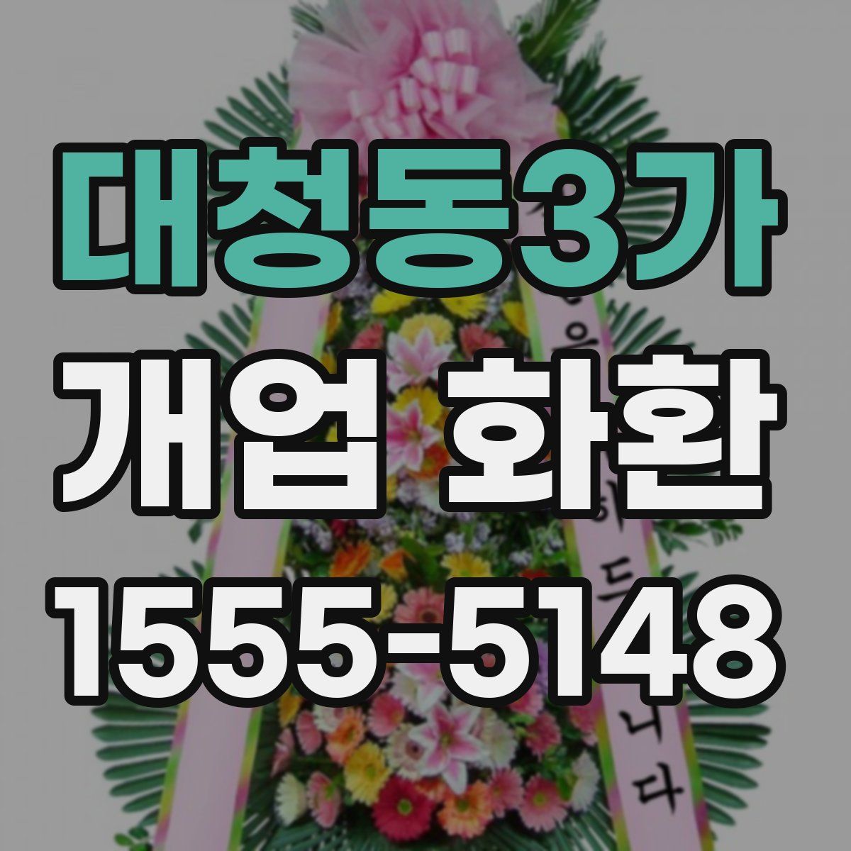 대청동3가 개업 화환