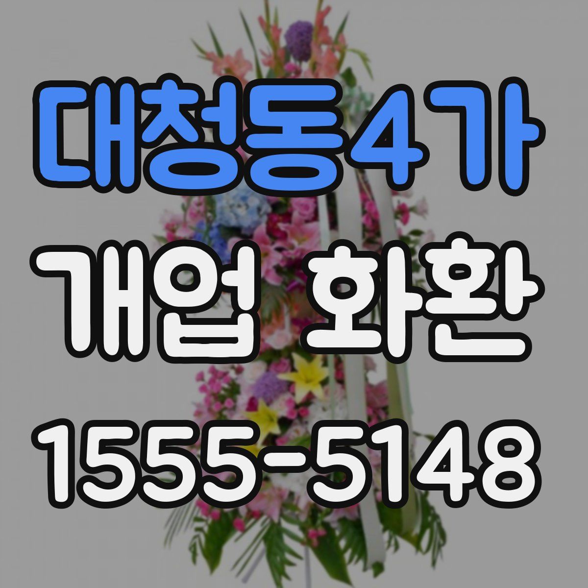 대청동4가 개업 화환