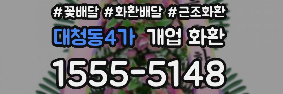 대청동4가 개업 화환