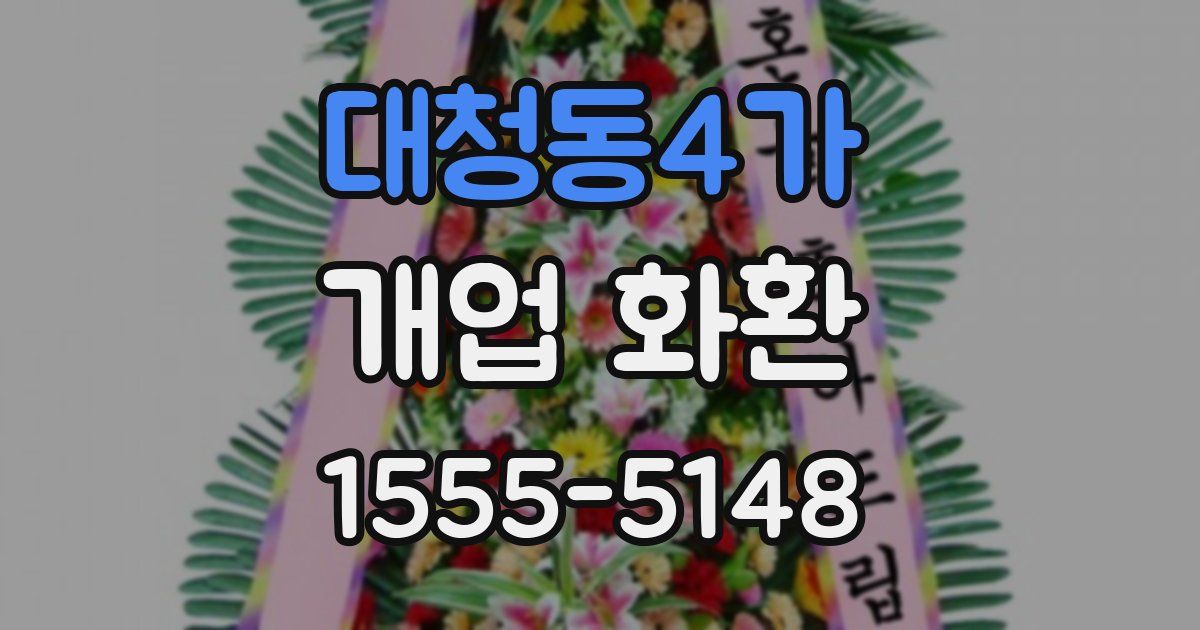 대청동4가 개업 화환