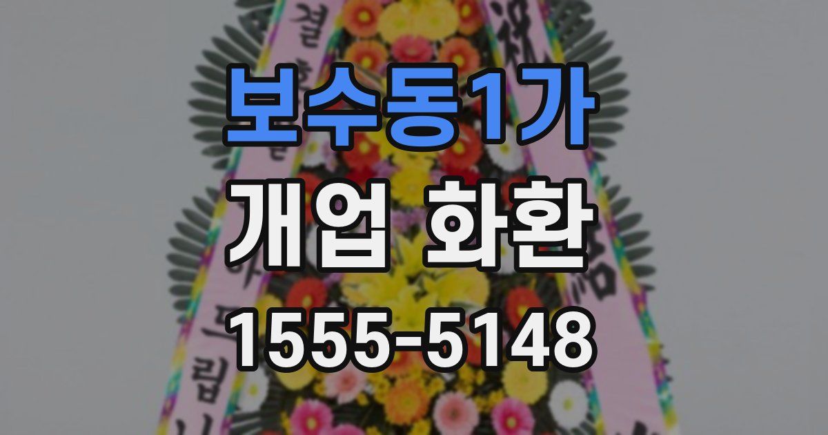보수동1가 개업 화환