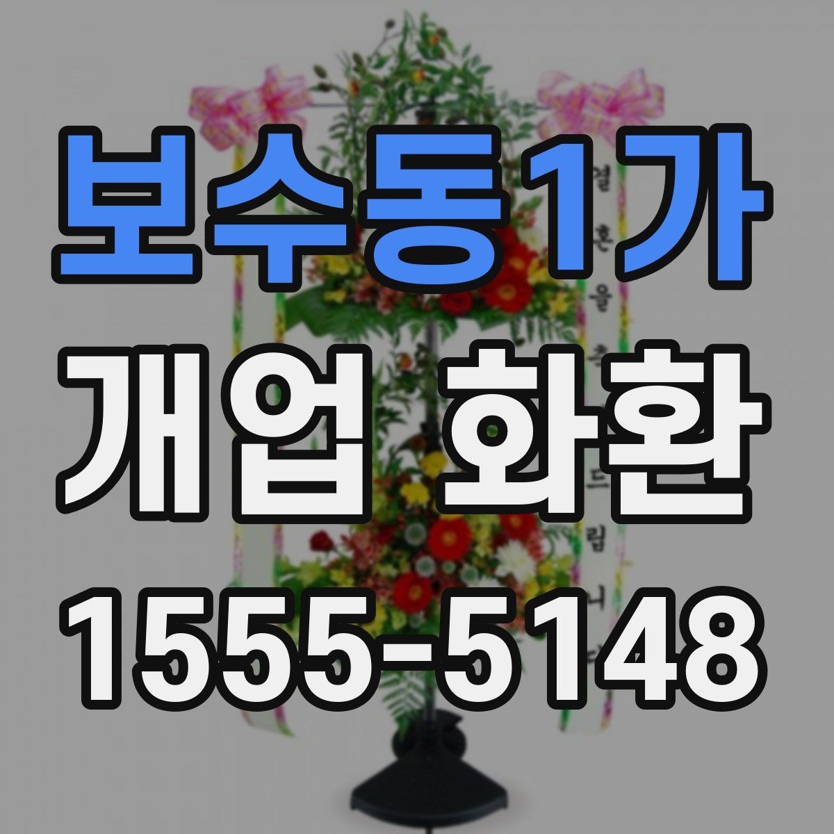 보수동1가 개업 화환