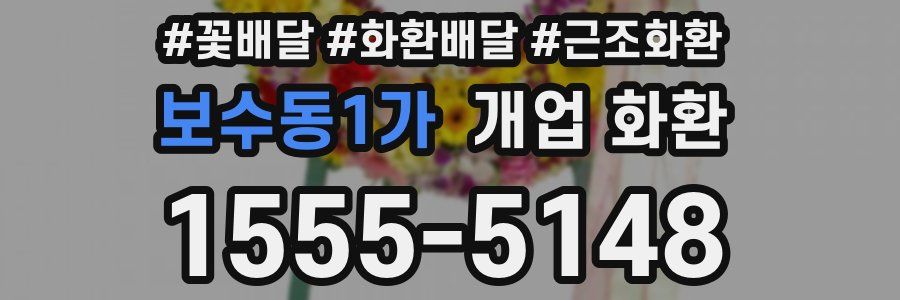 보수동1가 개업 화환