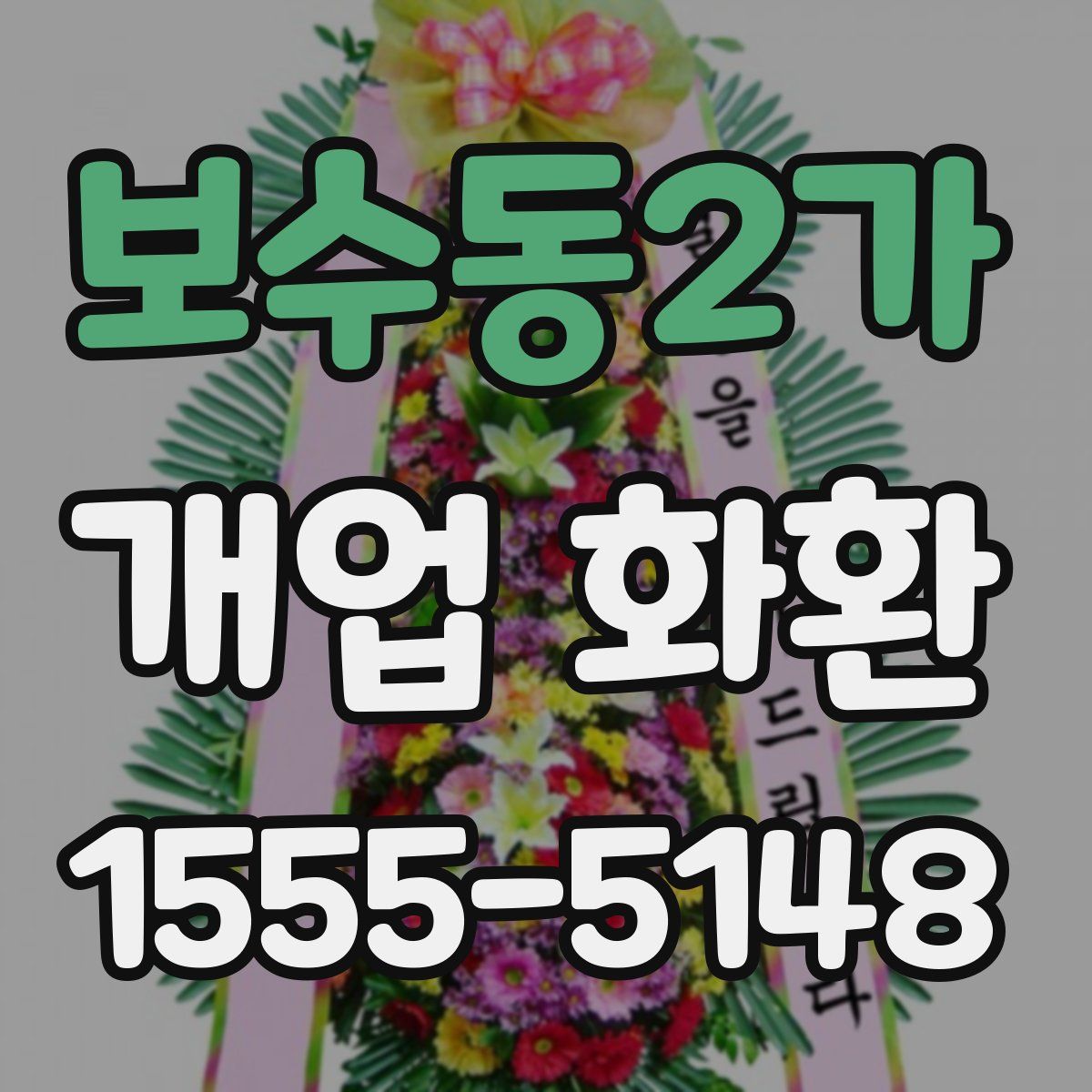 보수동2가 개업 화환