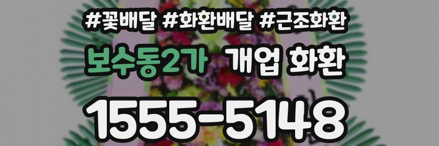 보수동2가 개업 화환