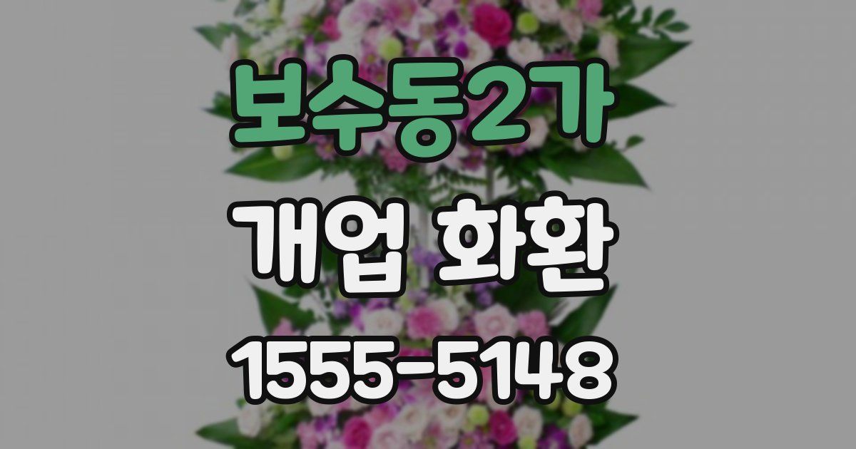 보수동2가 개업 화환