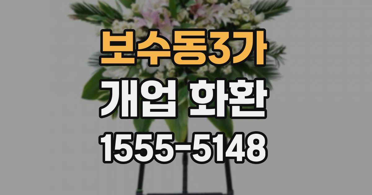 보수동3가 개업 화환